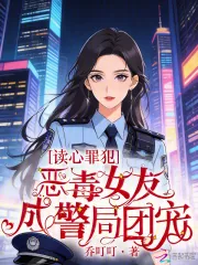 《读心罪犯：恶毒女友成警局团宠》小说封面