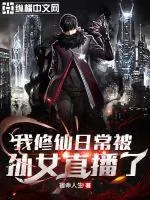 《我修仙日常被孙女直播了》小说封面