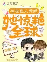 《生存真人秀后她惊艳全球》小说封面