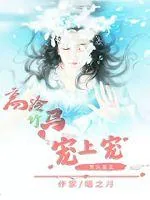 《贵女重生:高冷竹马宠上宠》小说封面