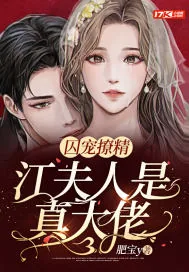 《囚宠撩精：江夫人是真大佬》小说封面
