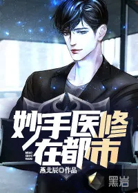 《妙手医修在都市》小说封面