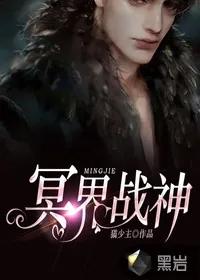 《冥界战神》小说封面