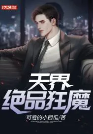 《天界绝品狂魔》小说封面