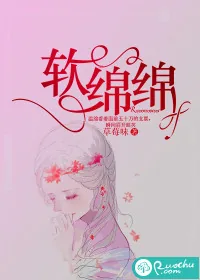 《软绵绵》小说封面