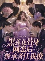 《黑莲花替身网恋后,继承者任我撩》小说封面