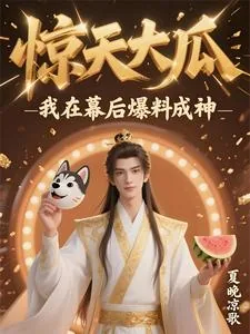 《惊天大瓜,我在幕后爆料成神》小说封面