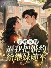 《亲妈改嫁，逼我把婚约给继妹随军》小说封面