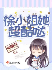 《徐小姐她超酷哒》小说封面