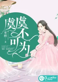 《虞虞不可为》小说封面