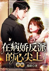 《在病娇反派的心尖上撒糖》小说封面