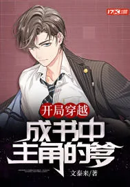 《开局穿越成书中主角的爹》小说封面