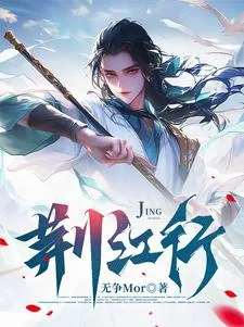 《荆江行》小说封面