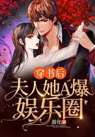 《穿书后,夫人她A爆娱乐圈》小说封面
