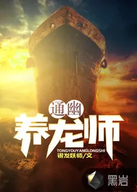 《通幽养龙师》小说封面
