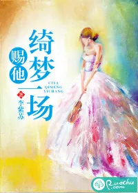 《赐他绮梦一场》小说封面