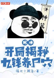 《风水：开局揭秘九钱养尸穴》小说封面