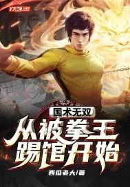 《国术无双:从被拳王踢馆开始》小说封面