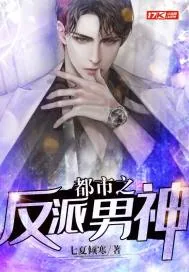 《都市之反派男神》小说封面