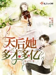 《天后她多才多亿》小说封面