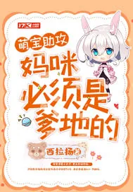 《萌宝助攻：妈咪必须是爹地的》小说封面