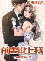 《前妻讹上我》小说封面