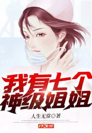 《我有七个神级姐姐》小说封面
