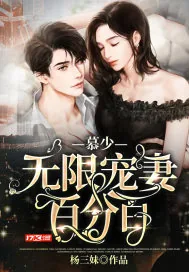 《慕少无限宠妻百分百》小说封面