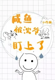 《咸鱼小作精被沈爷盯上了》小说封面