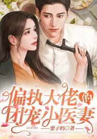 《偏执大佬的团宠小医妻》小说封面