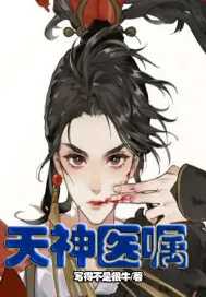 《天神医嘱》小说封面