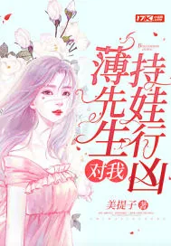 《薄先生对我持娃行凶》小说封面