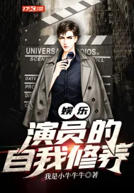 《娱乐:演员的自我修养》小说封面
