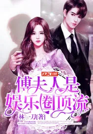 《傅夫人是娱乐圈顶流》小说封面