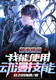 《都市修仙:我能使用动漫技能》小说封面