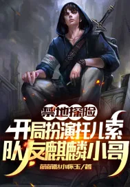《禁地探险:开局扮演托儿索,队友麒麟小哥》小说封面