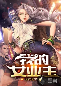 《我的女业主》小说封面