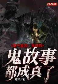 《鬼气复苏:我讲的鬼故事都成真了》小说封面