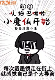 《娱乐：从拍巴啦啦小魔仙开始》小说封面