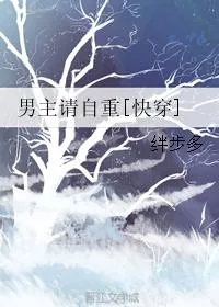 《男主请自重[快穿]》小说封面