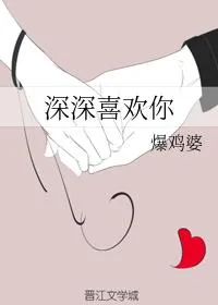 《深深喜欢你》小说封面