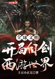 《全球文明：开局自创西游世界》小说封面