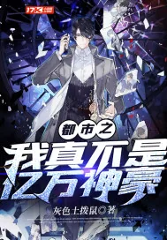 《都市之我真不是亿万神豪》小说封面