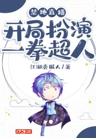 《禁地直播:开局扮演一拳超人》小说封面