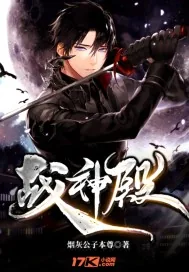 《战神殿》小说封面