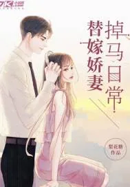《替嫁娇妻掉马日常》小说封面