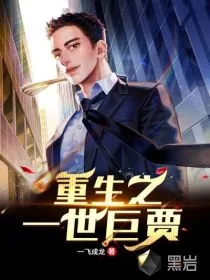 《重生之一世巨贾》小说封面