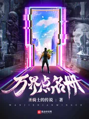 《万界点名册》小说封面