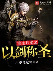 《重生日本之以剑称圣》小说封面