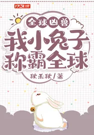 《惊！一只兔子居然称霸全球》小说封面